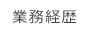 業務経歴