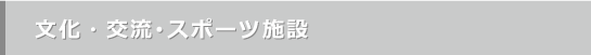 文化・交流・スポーツ施設