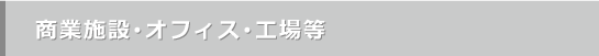 商業施設・オフィス・工場